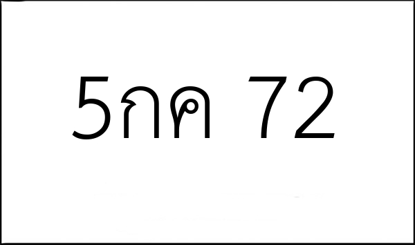5กค 72